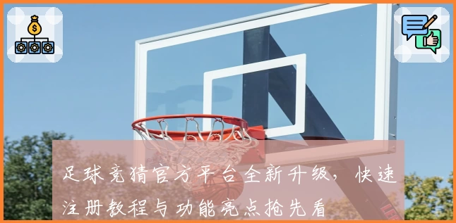足球竞猜官方平台全新升级，快速注册教程与功能亮点抢先看