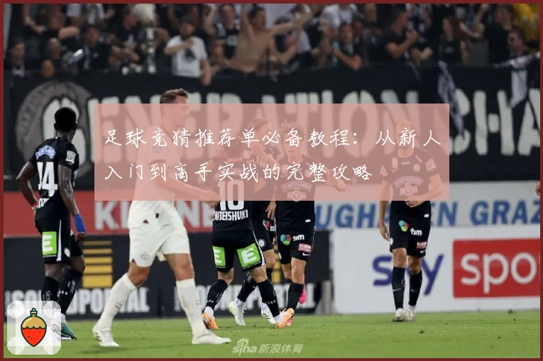 足球竞猜推荐单必备教程：从新人入门到高手实战的完整攻略