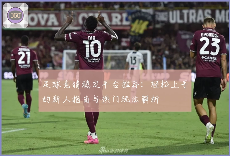 足球竞猜稳定平台推荐:轻松上手的新人指南与热门玩法解析