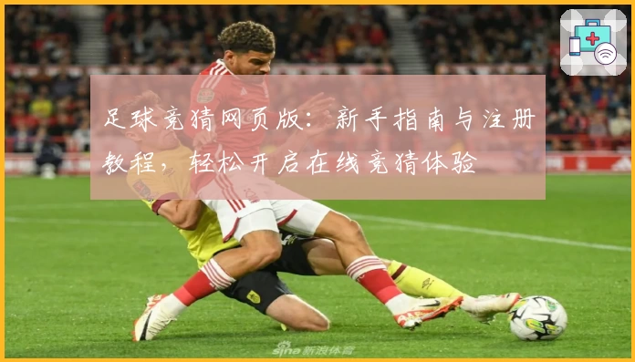 足球竞猜网页版：新手指南与注册教程，轻松开启在线竞猜体验