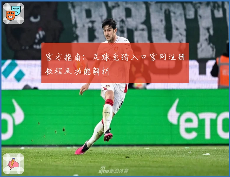 官方指南：足球竞猜入口官网注册教程及功能解析