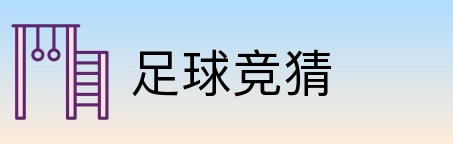 足球竞猜 logo